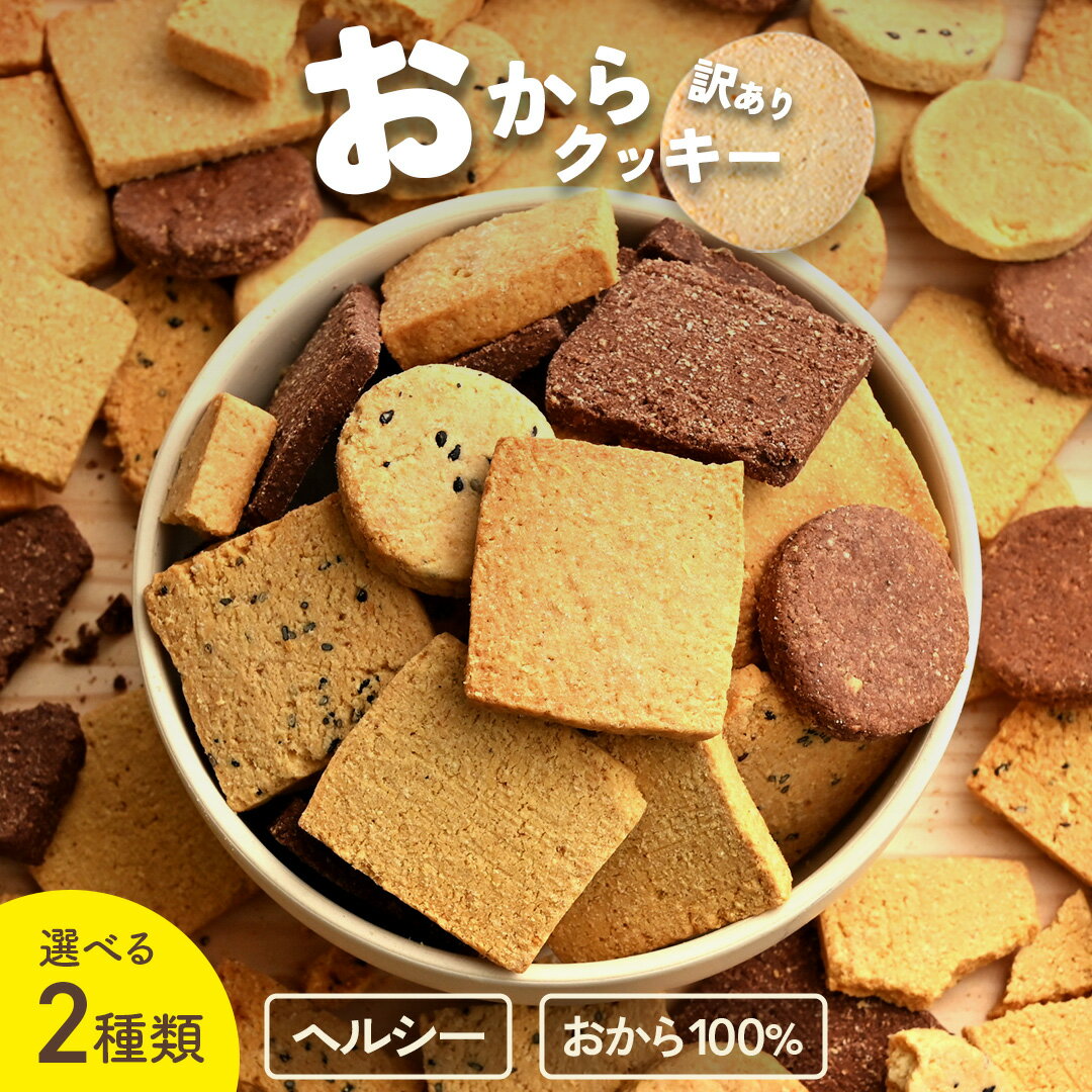 【 14時までのご注文で 即日発送 送料無料 】 選べる2種の おからクッキー置き換え ダイエットクッキー ダイエット 訳あり お菓子 食品 食べ物. 2024 父の日 父の日ギフト お菓子 父の日 プレ…