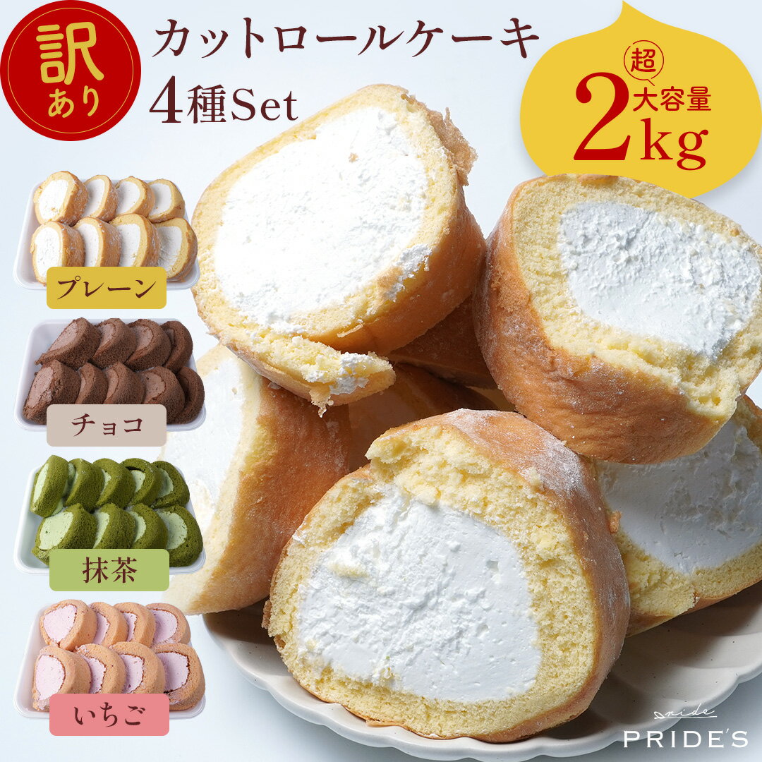 ロールケーキの通販 【プレーン×チョコ×イチゴ×抹茶】［単品合計13,920円相当が7,960円 ］【 送料無料 】 訳あり ロールケーキ 4種 大容量 2kg 切れ端 プレーン チョコ イチゴ 抹茶 お菓子 食べ物. 2024 父の日 父の日ギフト お菓子 父の日 プレゼント 実用的 70代 80代 実用 子ども お中元