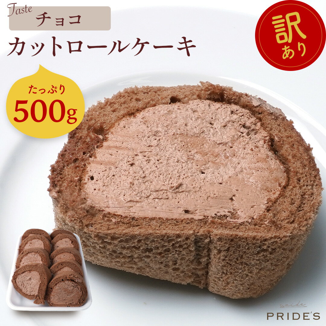 【チョコロール500g】【 送料無料 】 訳あり ロールケーキ 500g 切れ端 チョコ お菓子 大容量 洋菓子 誕生日 冷凍 ケーキ 食品 食べ物. 2024 父の日 父の日ギフト お菓子 父の日 プレゼント 実用的 70代 80代 実用 子ども 孫 スイーツのサムネイル