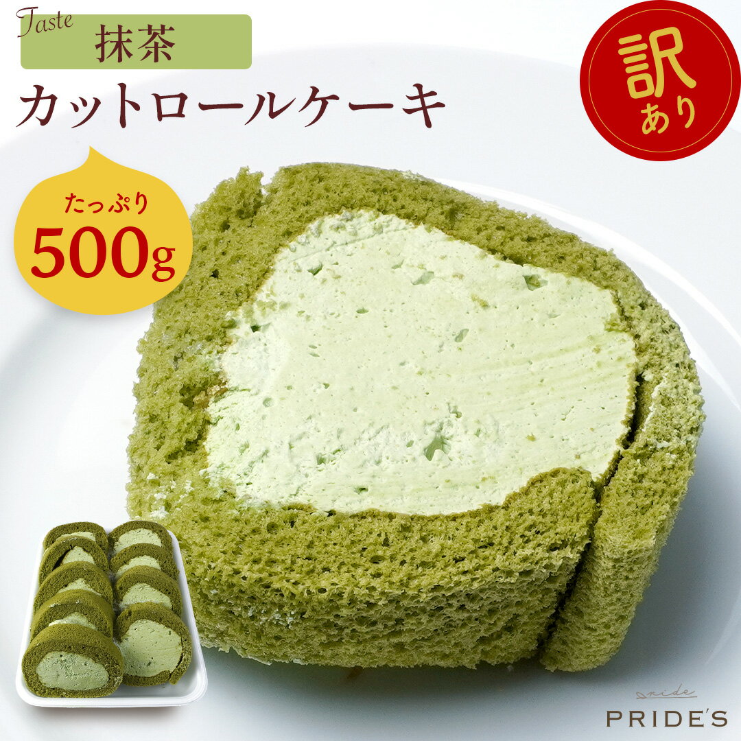 【抹茶ロール500g】【 送料無料 】 訳あり ロールケーキ 500g 切れ端 抹茶 スイーツ お菓子 お年賀 大容量 洋菓子 誕生日 福袋 切り落とし 冷凍 ギフト 食べ物 プレゼント ケーキ ハロウィンのサムネイル