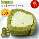 ロールケーキの通販 【抹茶ロール500g】【 送料無料 】 訳あり ロールケーキ 500g 切れ端 抹茶 スイーツ お菓子 大容量 洋菓子 誕生日切り落とし 冷凍 ケーキ 食品 食べ物 ギフト プレゼント . 2024 お返し 母の日