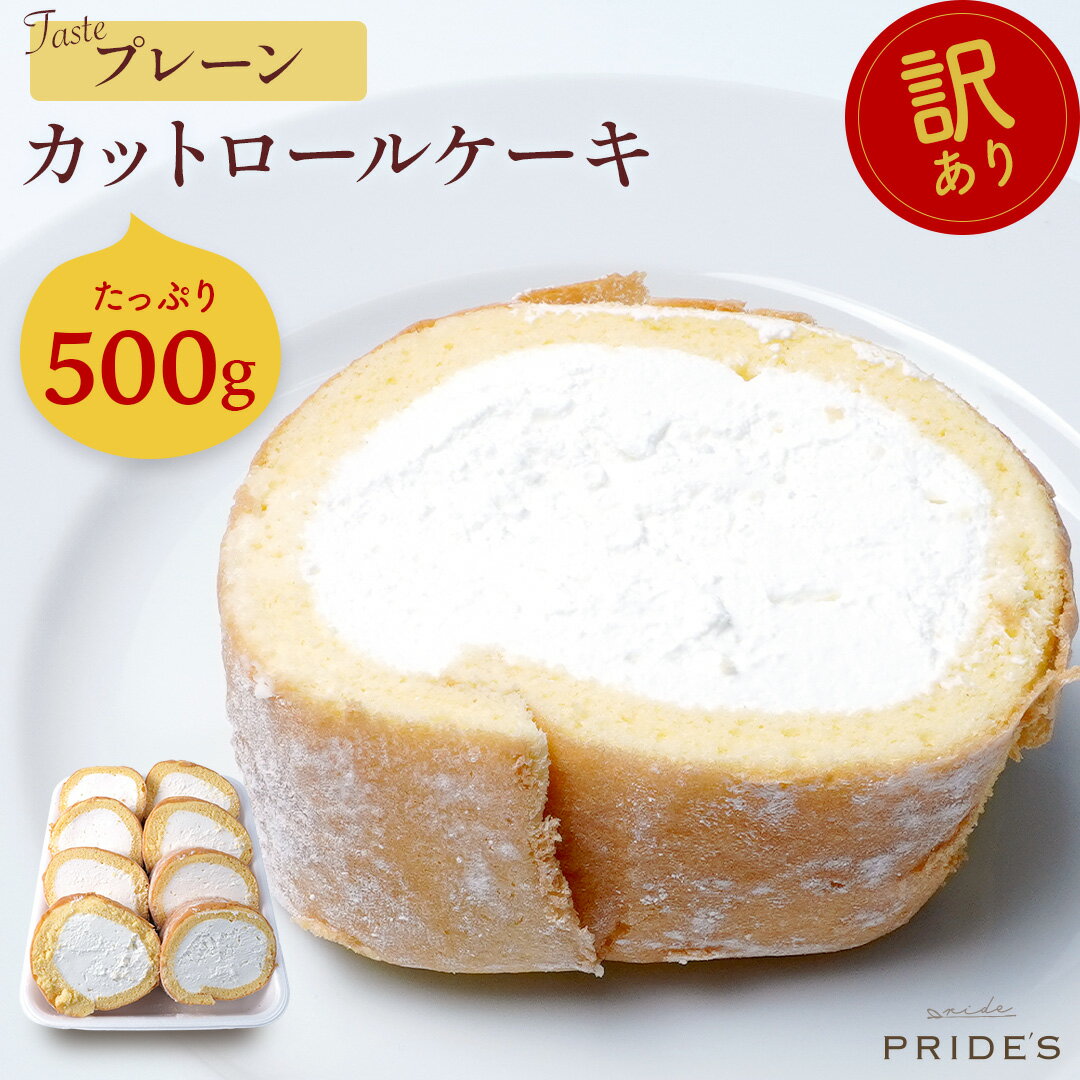 【プレーンロール500g】【 送料無料 】 訳あり ロールケーキ 500g 切れ端 プレーン スイーツ お菓子 お年賀 大容量 洋菓子 誕生日 福袋 切り落とし 冷凍 父の日 ギフト 食べ物 プレゼント ケーキのサムネイル