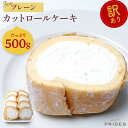 【プレーンロール500g】【 送料無料 】 訳あり ロールケーキ 500g 切れ端 プレーン スイーツ お菓子 大容量 洋菓子 誕生日 冷凍 ケーキ 食品 食べ物 ギフト プレゼント . 2024 お返し 母の日