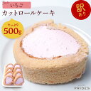 【イチゴロール500g】【 送料無料 】 訳あり ロールケーキ 500g 切れ端 イチゴ スイーツ お菓子 大容量 洋菓子 誕生日 冷凍 ケーキ 食..