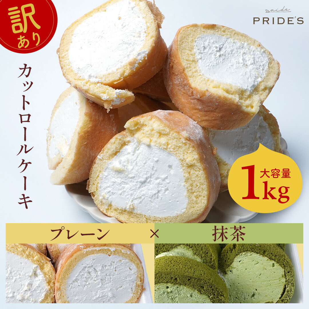 訳あり プレーン×抹茶 ロールケーキ 1kg 切れ端 切り落とし ロールケーキ 冷凍 ケーキ 抹茶 詰め合わせ デザート お取り寄せ スイーツ ギフト プレゼント 食品 敬老の日 ギフト 孫からのサムネイル