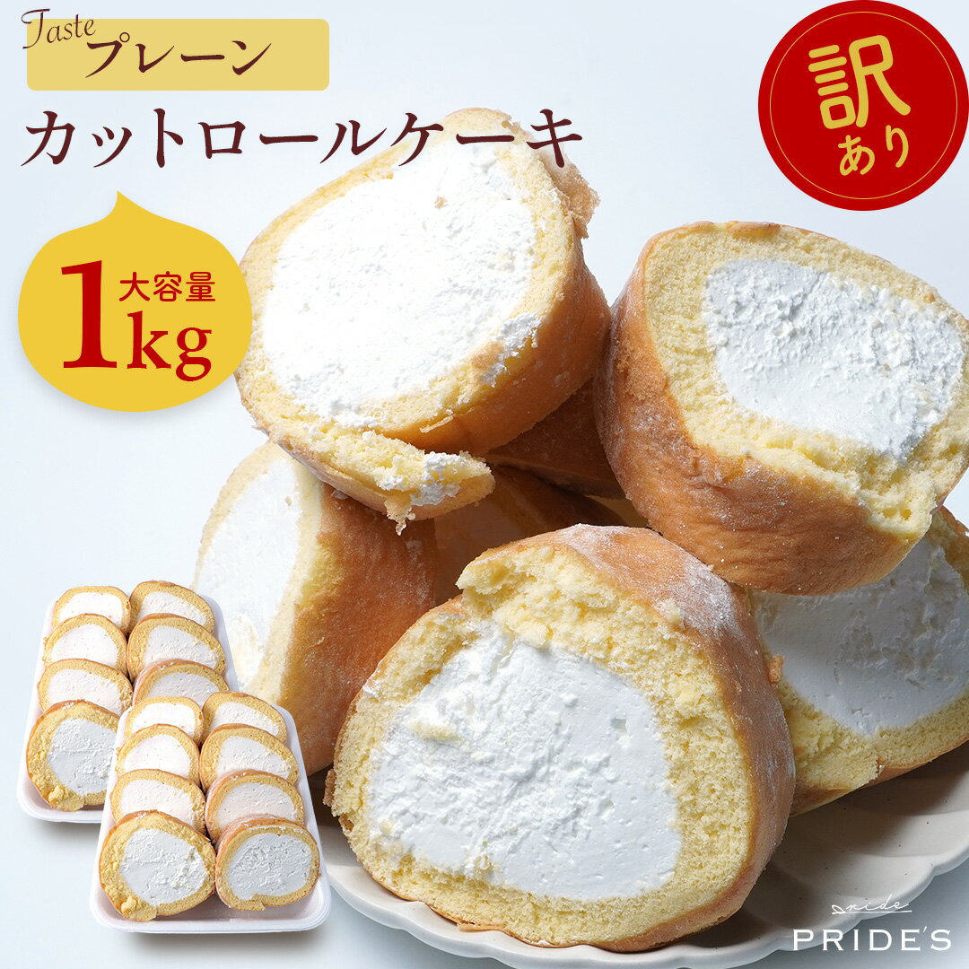訳あり プレーン×プレーン ロールケーキ 1kg 切れ端 切り落とし ロールケーキ 冷凍 ケーキ 詰め合わせ デザート お取り寄せ スイーツ プレゼント 贈り物 孫から クリスマス お歳暮 御歳暮 ギフトのサムネイル