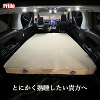Pride 車中泊 マット エアーマット 折りたたみ キャンプ ダブル 車中泊マット 120 コンパクト 防災 インフレーターマット エアーベッド 10cm 自動膨張式 アウトドア 厚手 ハイエース セレナ ヴォクシー 車内用 極厚 収納袋付き 寝具