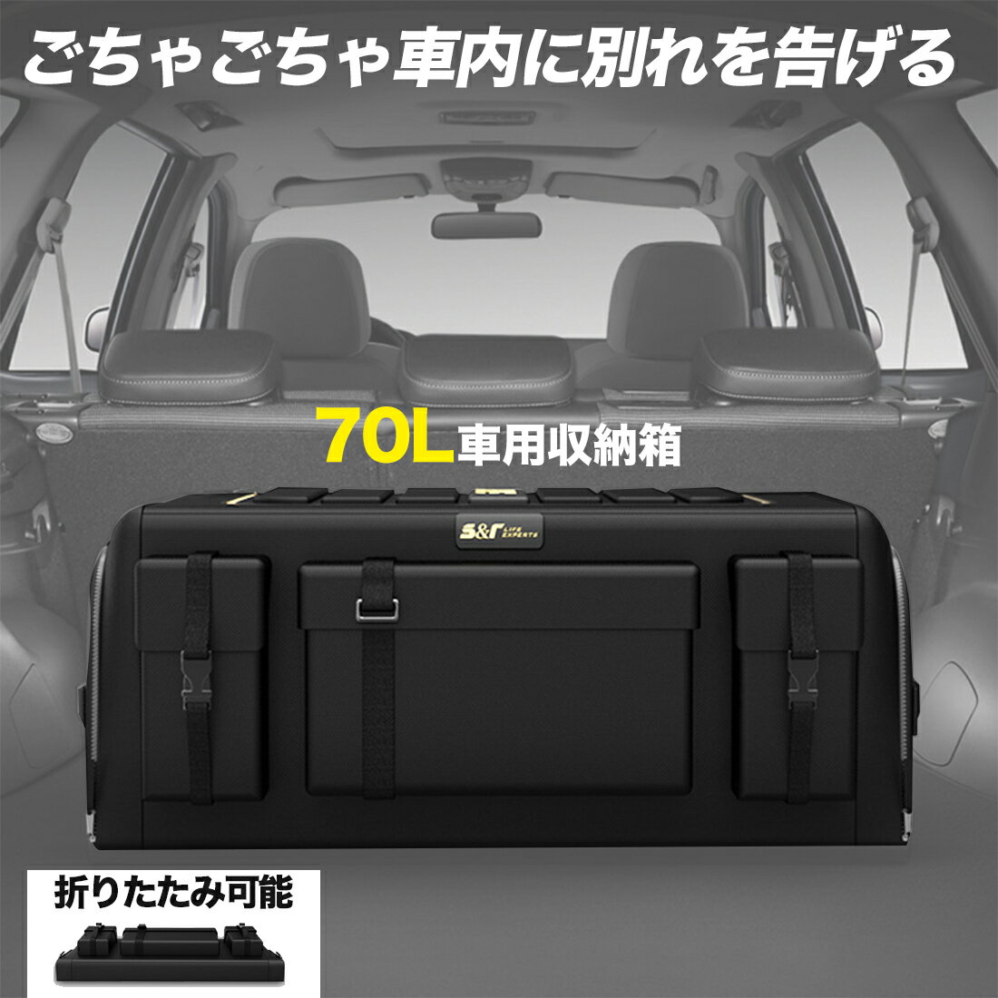 【期間限定ポイントアップ】 車 トランク 収納 ボックス 大容量 防水 車載 収納ボックス 車用 トランクボックス 収納バッグ 70L 折りたたみ カー用品 車用品 クルマ用品 フタ付き 滑り止め おしゃれ キャンプ ジムニー 布製 整理 収納ポケット コンパクト