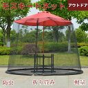 モスキートネット 蚊帳 蚊除け 折り畳み 蚊帳屋外 アウトドア パラソル用 キャンプ 外 防虫ネット 高密度メッシュ 屋外バーベキュー 通気性 収納便利
