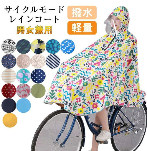 大人気!レインコート 自転車用カッパ 雨具 自転車用 自転車 レインポンチョ レディース メンズ ロング 防水 通勤 通学用 リュック 自転車用レインコート レインウェア かっぱ カッパ 自転車通勤 雨 対策 男性用 女性用 送料無料 大人気!レインコート 自転車用カッパ 雨具 自転車用 自転車 レインポンチョ レディース メンズ ロング 防水 通勤 通学用 リュック 自転車用レインコート レインウェア かっぱ カッパ 自転車通勤 雨 対策 男性用 女性用 送料無料