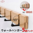 ウォールハンガー 5連 90°回転式 可動式壁掛けハンガー 壁面 コートハンガー コート掛け スーツ掛け 省スペース フック 木製 玄関 スッキリ おしゃれ 収...
