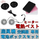 電熱ベスト ジャケット 専用バッテリー ヒーターベスト 電熱ウェア 空調服 電池ボックスセット USB加熱服 扇風機 ファン 作業 旅行 仕事 釣り用 10000mAh