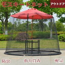 モスキートネット 蚊帳 蚊除け 折り畳み 蚊帳屋外 アウトドア パラソル用 キャンプ 外 防虫ネット屋外 収納便利
