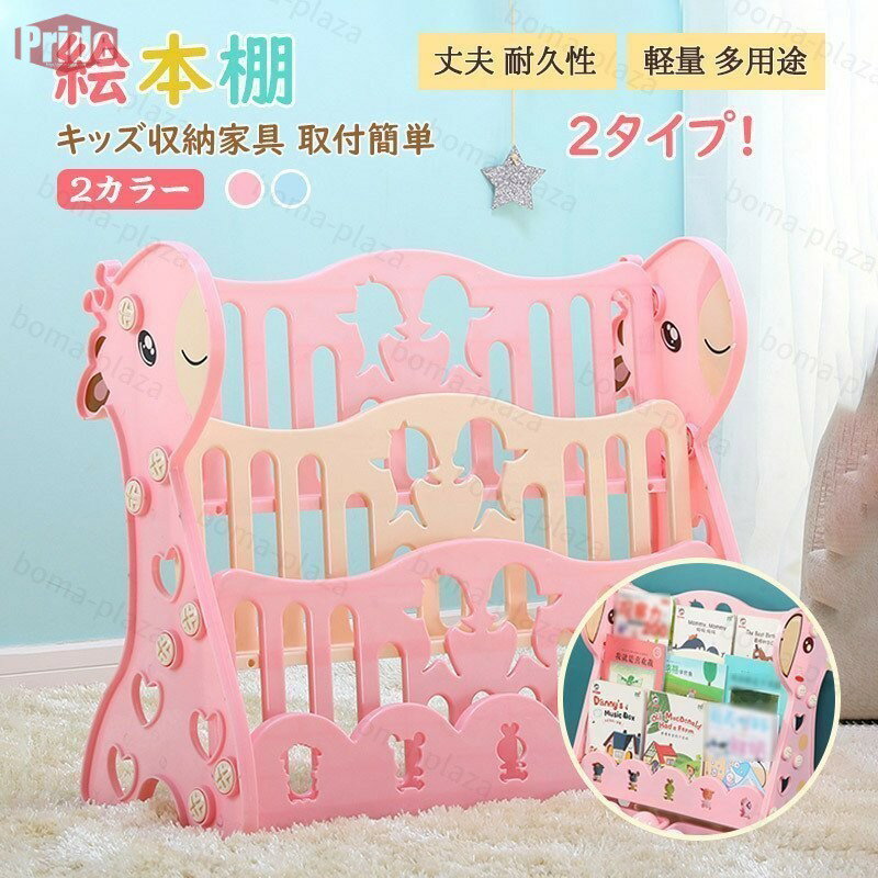送料無料 新作 絵本棚 絵本ラック 子供 本棚 収納ラック おもちゃ 収納 プレゼント おもちゃ箱 組立簡単 かわいい