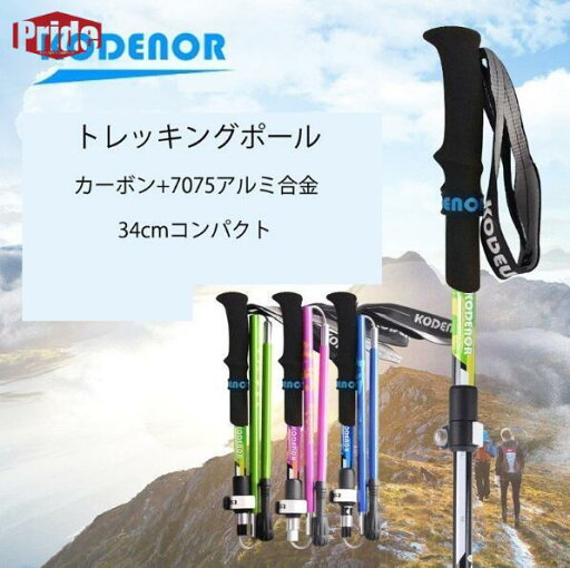 トレッキングポール トレッキングステッキ 折りたたみ式 登山ストック 34cmコンパクト 高強度軽量 登山用品 カーボン+アルミニウム合金 トレッキングポール トレッキングステッキ 折りたたみ式 登山ストック 34cmコンパクト 高強度軽量 登山用品 カーボン+アルミニウム合金