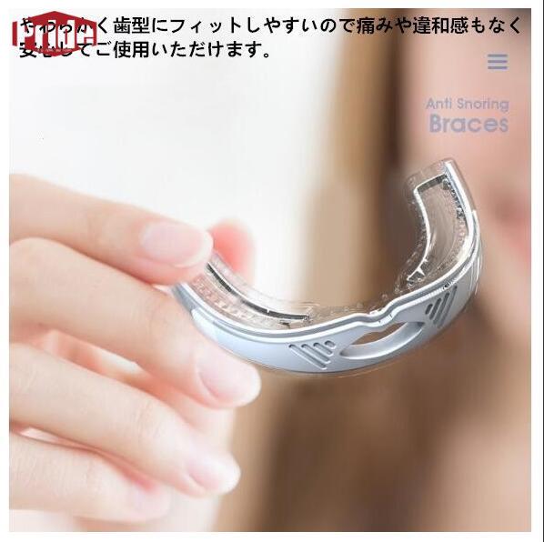 いびき防止グッズ マウスピース 歯ぎしり いびき 肩こり 不眠 防止 無呼吸症候群 ケース付き　1個入り