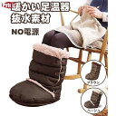 フットウォーマー 足温器 足元 あったかグッズ 足元ヒーター フットヒータークッション 足 ウォーマー 足元暖房グッズ 足ぽかグッズ 防寒 電源不要