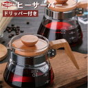 耐熱ガラス コーヒーサーバー ドリッパー セット ペーパードリップ ポット 耐熱 木製ハンドル 木製フタ アイスコーヒー ドリップ