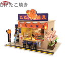 ドールハウス ミニチュアハウス 和風 手作りキット DIY セット 風情のある シリーズ 初心者向け おもちゃ たこ焼き