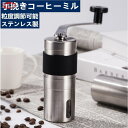 コーヒーミル 手動 コンパクト アウトドア 手挽き コーヒー ドリップ キャンプ 粗さ調節 ミル ステンレス セラミック刃