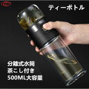 二重ガラス水筒 ボトル 茶こし付き ティーボトル お茶カップ 分離式水筒 耐熱 漏れ防止 携帯用 便利 贈り物 直飲み 500ML(3)