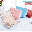 超人気ジュエリーボックス 携帯用 アクセサリーケース 収納ケース 小物入れ ネックレス 指輪 ピアス収納 便利 手のひら 持ち運び プレゼント