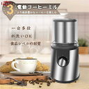 電動コーヒーミル 家庭用 ステンレス鋼製 容器が取り外しで水洗いやすい コーヒーミル 電動 お茶ミル 胡椒ミル コンパクト 均一な粉末 お手入れ簡単 プレゼント