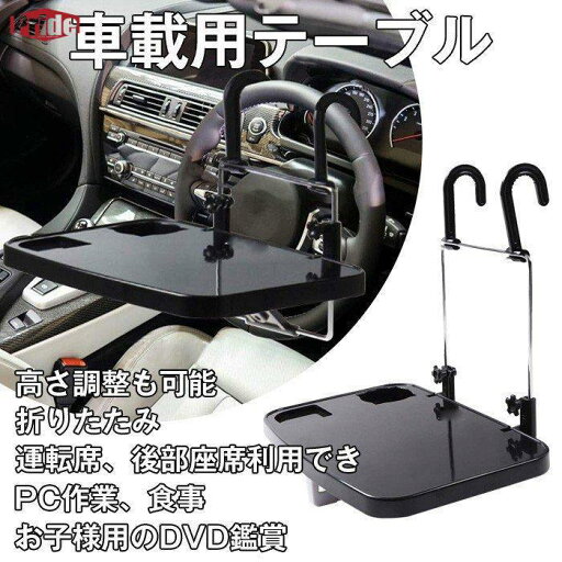 車用テーブル 車載用テーブル カーテーブル 自動車 ノートパソコン用テーブル 折りたたみ 取り付け コンパクト パソコン作業 食事 お子様用テーブル 車用テーブル 車載用テーブル カーテーブル 自動車 ノートパソコン用テーブル 折りたたみ 取り付け コンパクト パソコン作業 食事 お子様用テーブル