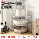 机上ラック 卓上収納 2段ラック デスク収納 棚 キッチンラック コーナーラック コーナー収納 収納棚 収納用品 台所用品 キッチン収納 生活雑貨 送料無料