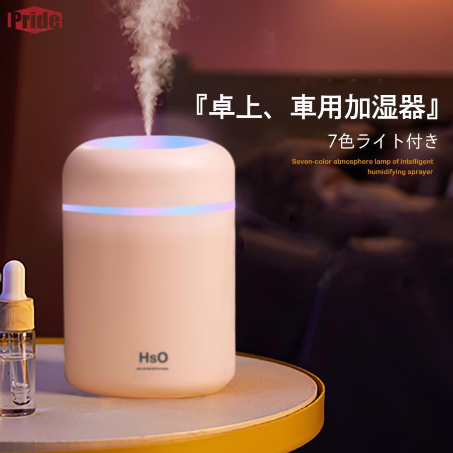 加湿器 卓上 超音波式 7色LED 光る加湿器 USB 300ml 大容量 超静音 おしゃれ コンパクト加湿器 乾燥防止 小型 室内 車載 人気 おすすめ 加湿器 全3色