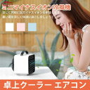 卓上クーラー 扇風機小型 ミニエアコン 冷風機 卓上冷風機 冷風扇 静音 ポータブルエアコン 冷却 加湿 空気清浄機 送料無料
