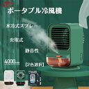ポータブル冷風機 水冷式 扇風機 ミニエアコン 冷風扇 静音性 小型クーラー 卓上クーラー アロマテラピー ルーム オフィス おしゃれ USB 充電式
