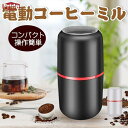 電動コーヒーミル コーヒー豆ミル 一台多役 ボタンなし 操作簡単 水洗い可能 豆挽き/緑茶/山椒/お米/調味料/穀物を挽く 家庭用 業務用 持ち運びやすい