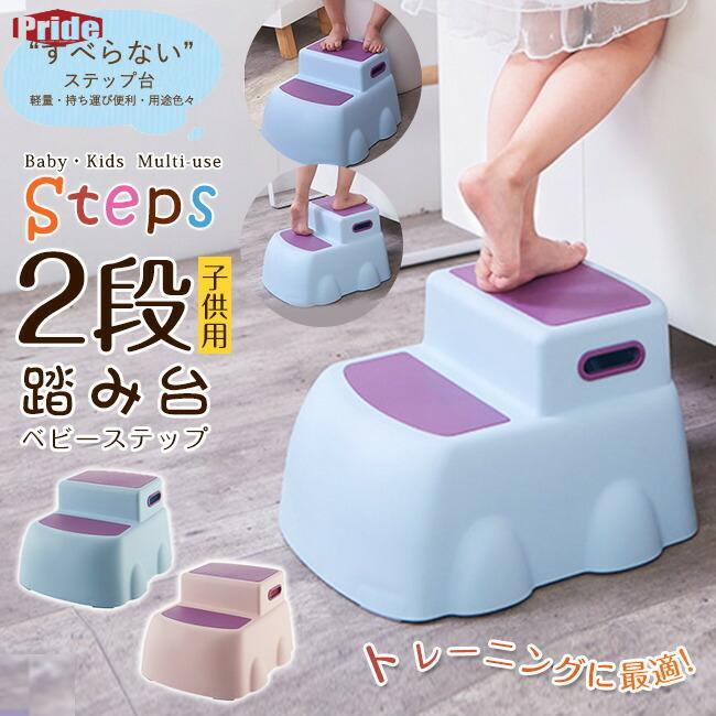 送料無料 子ども ステップ 踏み台 2段 プラスチック 軽量 滑り止め加工 キッズ トイレトレーニング 補助台 脚立 お風呂椅子 ステップ台 ベビー用品 多機能