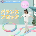 バランスブロック 子供用 平均台 飛び石 10ピース 子ども こども 筋力 柔軟 体幹 運動 トレーニング スポーツ 知育玩具 室内遊具 バランス遊具 幼稚園