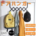 ドアフック 伸縮 折り畳み 収納吊り下げ ドアハンガー 6連フック ウォールハンガー 収納フック 帽子掛け 洋服掛け コート掛け 寝室 浴室 オフィス ベランダ