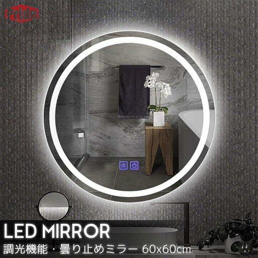 LEDミラー 壁掛けミラー ウォールミラー丸型 洗面鏡 調光調式 曇り止め 北欧インテリアライト 玄関リビング おしゃれ 直径60cm LEDミラー 壁掛けミラー ウォールミラー丸型 洗面鏡 調光調式 曇り止め 北欧インテリアライト 玄関リビング おしゃれ 直径60cm