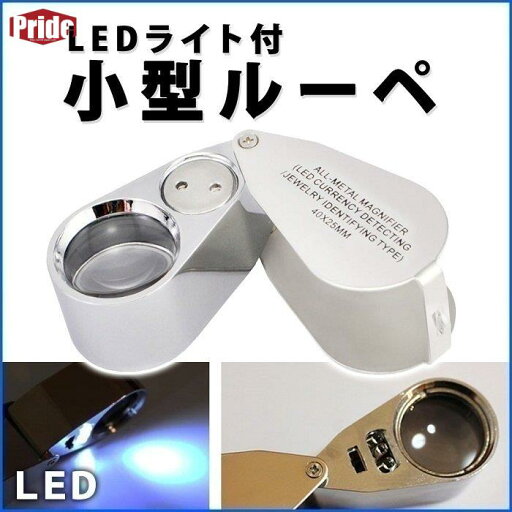 ルーペ ジュエリールーペ 倍率 40倍 ledライト付き スライドケース入り 拡大鏡 携帯 ミニルーペ 宝石 鑑定 コンパクト ルーペ ジュエリールーペ 倍率 40倍 ledライト付き スライドケース入り 拡大鏡 携帯 ミニルーペ 宝石 鑑定 コンパクト