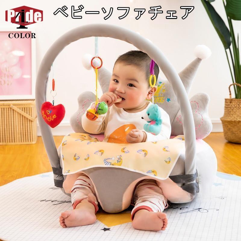 ベビーソファー ベビーチェア 座椅子 ベビー椅子赤ちゃん用ローチェア 床置きタイプ 乳児 首すわり おすわり 転倒防止両手解放 洗濯可能 出産祝い 安定感