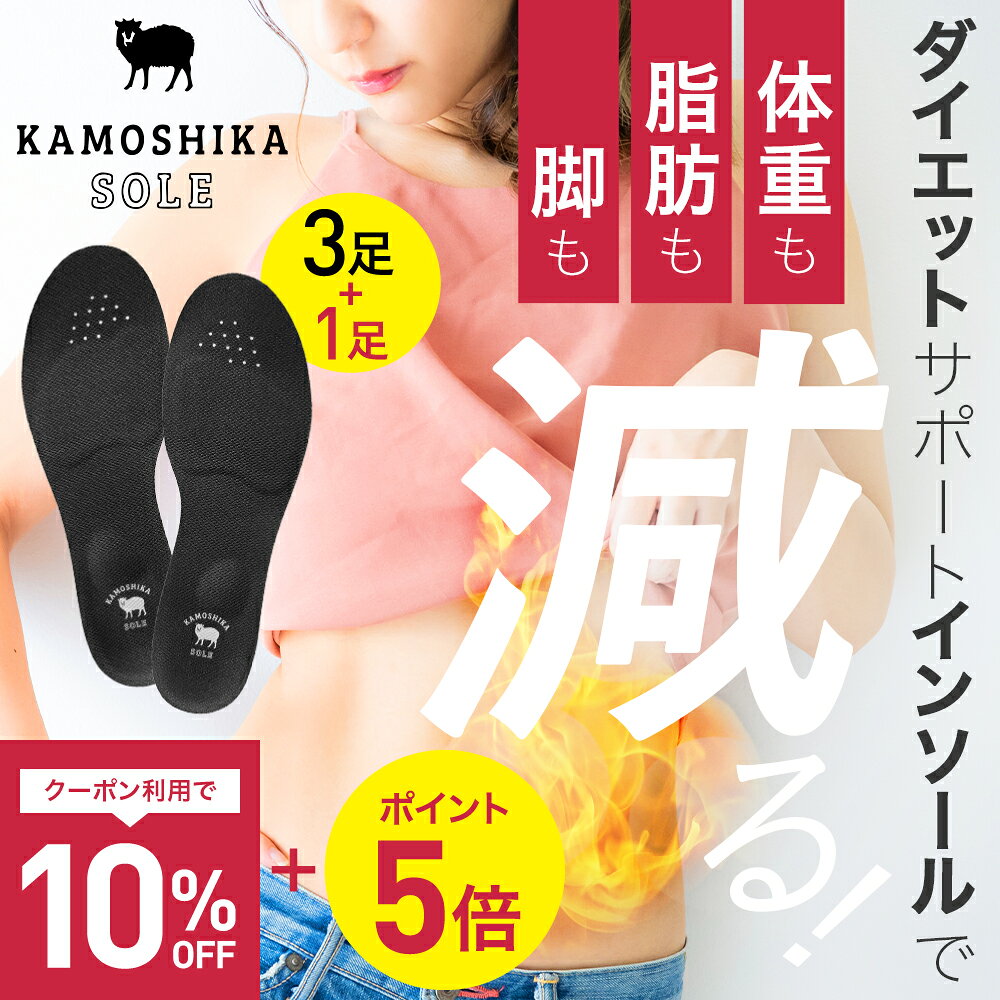【公式】カモシカソール 3足+1足プレゼント世界特許技術採用 姿勢矯正...(4.0)