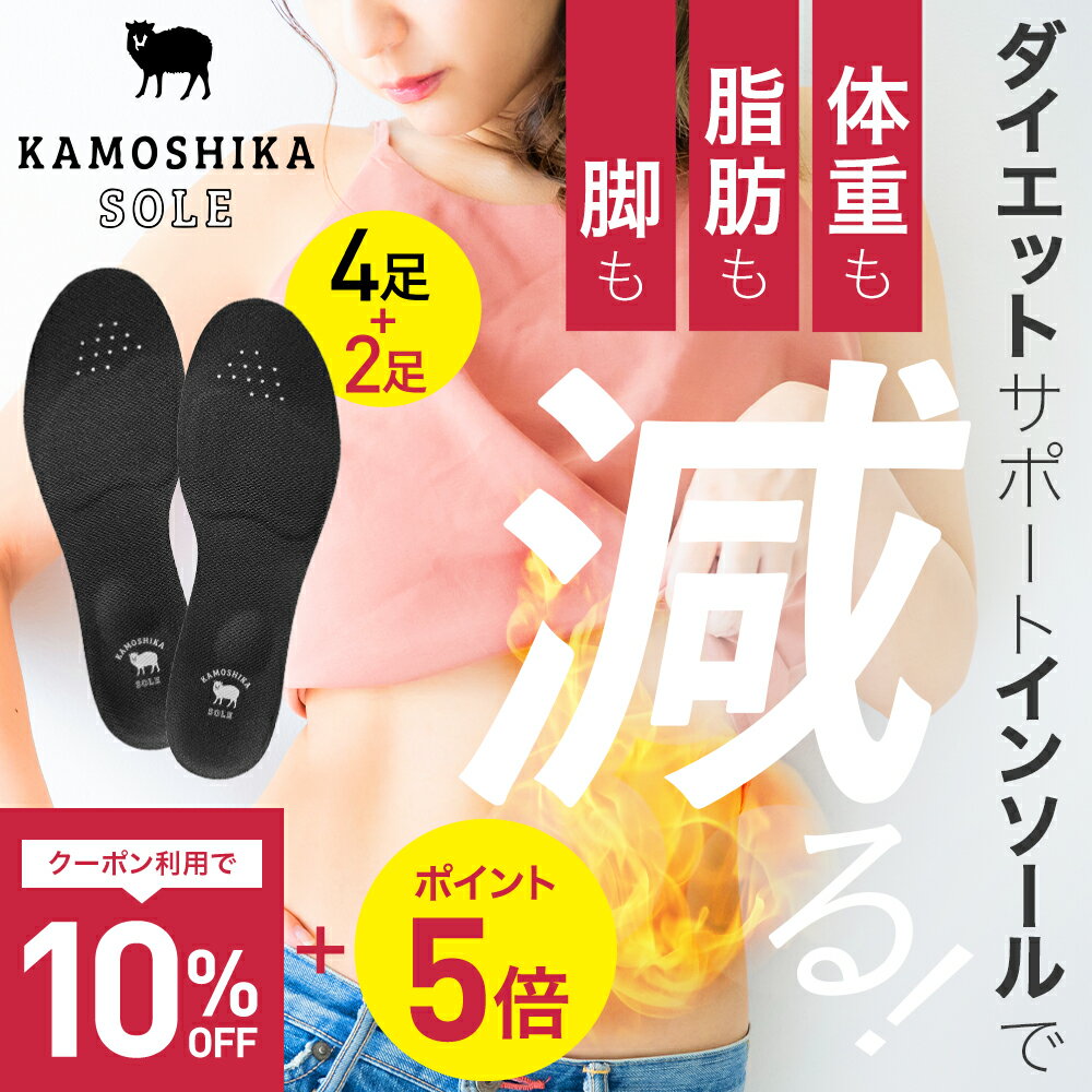 【公式】カモシカソール 4足+2足プレゼント世界特許技術採用 姿勢矯正...(4.0)