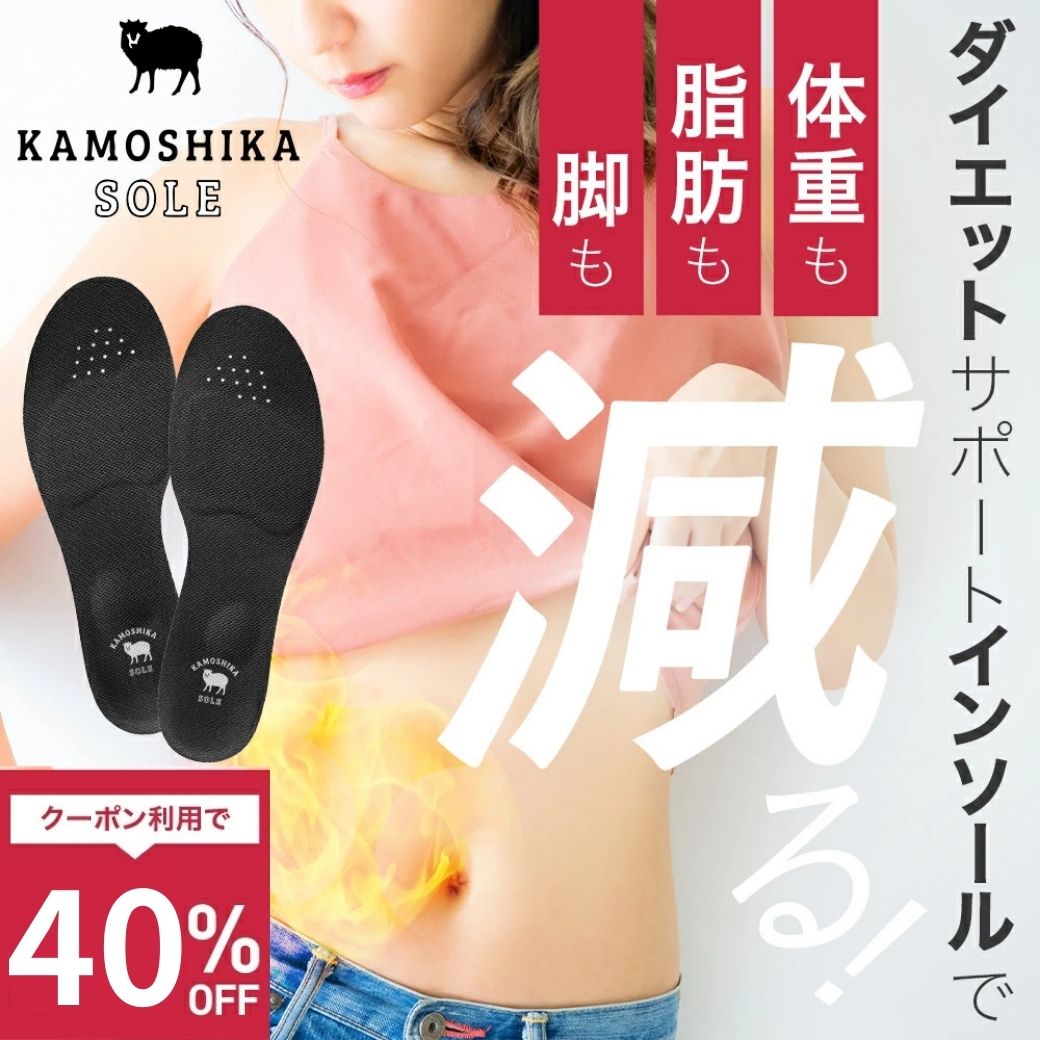 【楽天1位】カモシカソール 世界特許技術採用 姿勢矯正 姿勢改善 美脚 消費カロリー ダイエット ソール アーチサポート 疲労軽減 履いて歩くだけ 筋トレ 浮き指 扁平足 o脚 開帳足 中敷き インソール 立ち仕事 疲れない 美姿勢