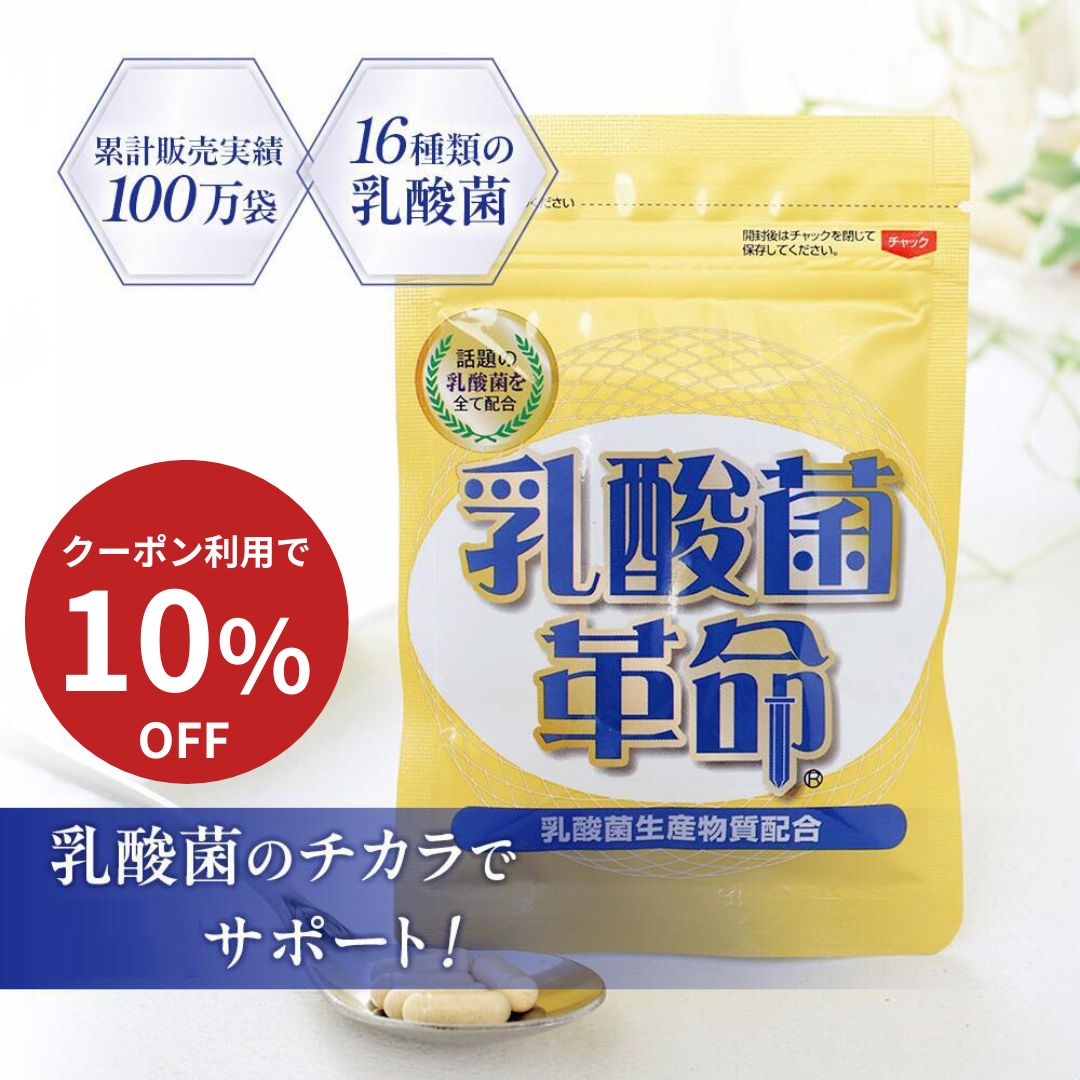 2/23 1：59までP10倍！【公式】乳酸菌革命 30日分 短鎖脂肪酸 ビフィズス菌 乳酸菌 善玉菌 悪玉菌 サプリ 健康 サプリメント プロバイオティクス 国内 国産 食物繊維 オリゴ糖 送料無料 Nyuusannkinnkakumei 母の日