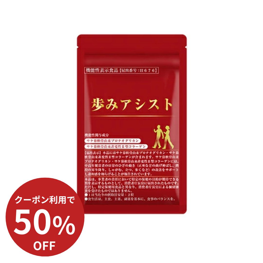 【今だけP10倍】歩みアシスト 機能性表示食品 プロテオグリカン 膝 鮭 鼻 軟骨 膝 2型コラーゲン ii型コラーゲン 膝関節痛 膝の痛み 膝痛 サプリ ひざ関節 ひざコラ 軟骨 コンドロイチン ケア週間 グルコサミン 動き 改善 サポート 曲げ伸ばし 立つ 歩く