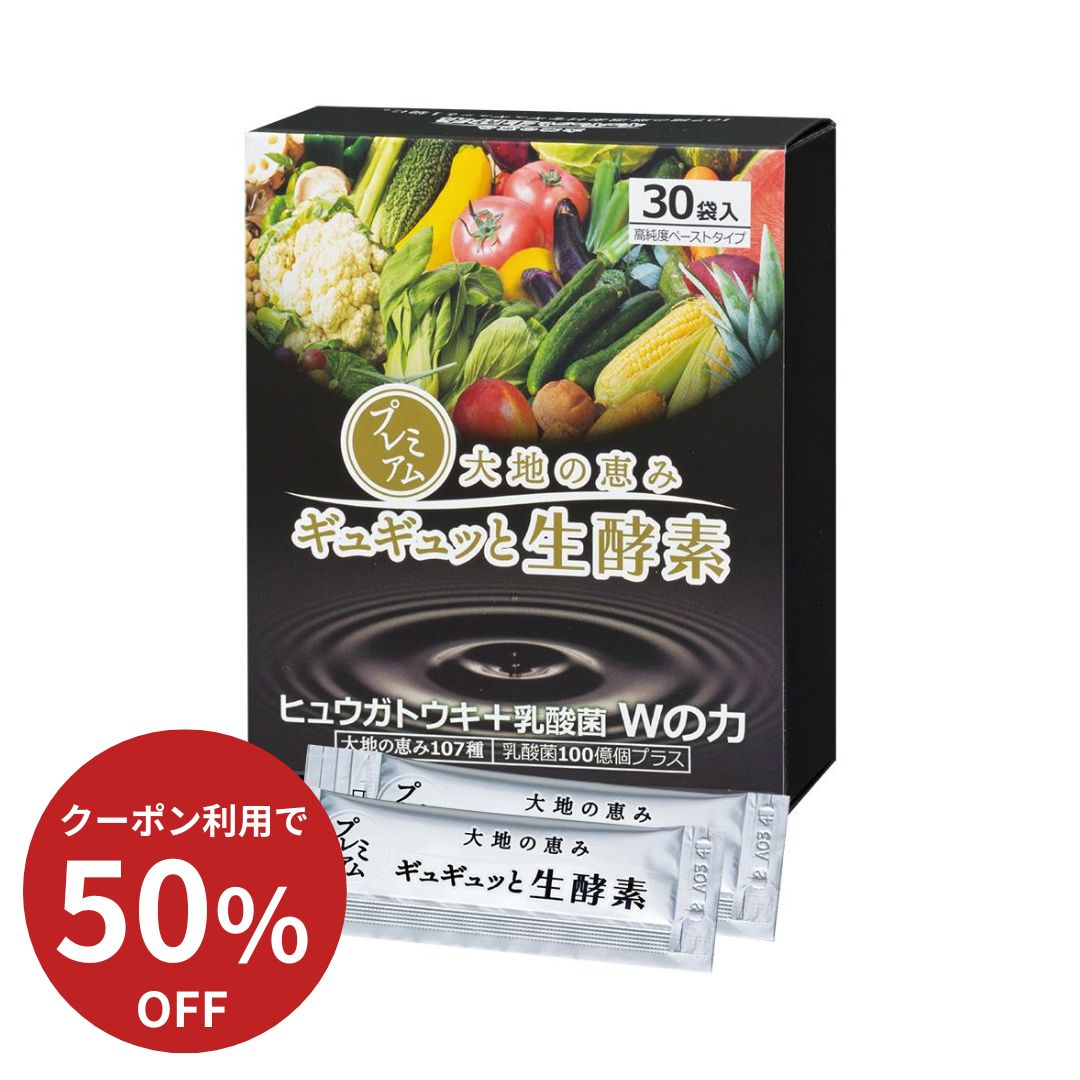 2/23 1：59までP10倍！【公式】プレミアムギュギュッと生酵素 生酵素 酵素 酵素ペースト 濃縮 大容量 1包5g 30日分 分包 150g（5g×30包）107種類の植物発酵物 ヒュウガトウキ 難消化性デキストリン 乳酸菌 ビフィズス菌 腸活 プルーン 酵素ドリンク 酵素 腸活 無添加