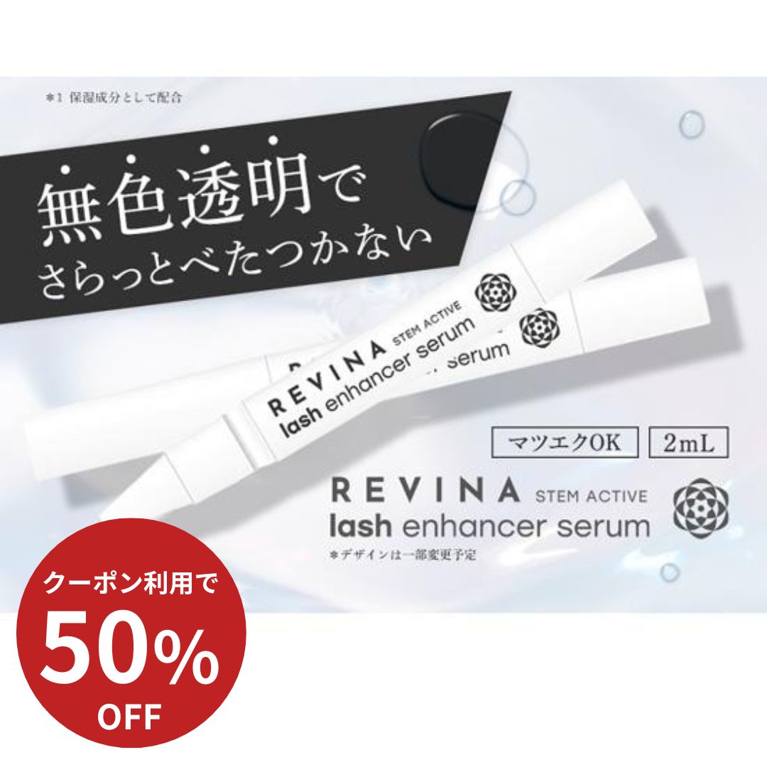 【今だけP10倍】高濃度ヒト幹細胞配合 REVINA サロン品質 純国内産ヒト幹細胞上清液 高濃度配合 まつ毛美容液 筆タイプ まつ毛 美容液 マスカラ まつげびようえき 下地 睫毛美容液 ヒト幹細胞培養液 美容液 おすすめ エクソソーム まつエク まつパ