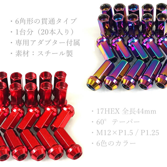 【AQMF+】スーパーロックナット44mmロング貫通タイプM12times;P1.25/M12times;P1.56色のカラー17HEXスチール製アダプター付属【PGAQ-SLN-LV】アキュームAQMホイールナットロックナット汎用品レッド/ブルー/ブラック/ゴールド/メッキ/マジョーラ