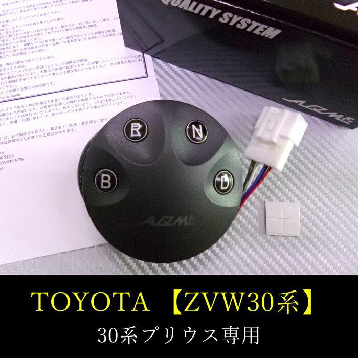 【AQMF+】エレクトロニックシフトスイッチTOYOTAZVW30/ZVW35プリウス/プリウスPHV専用シフトレバーをスイッチ式に変換ワンプッシュでギアチェンジが可能に!【PGAQ-ESS-PR30-V】AQMアキュームELECTRONICSHIFTSWITCHトヨタPRIUS