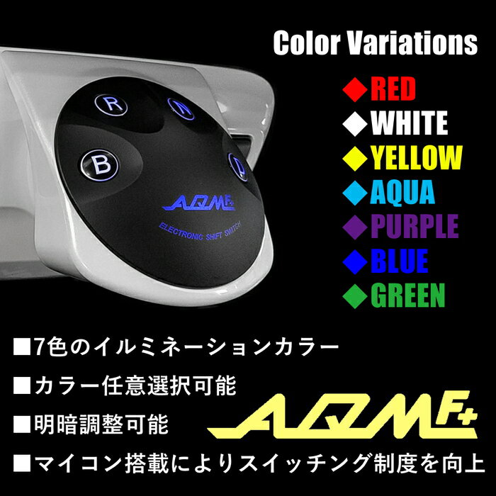 【AQMF+】エレクトロニックシフトスイッチTOYOTAZVW30/ZVW35プリウス/プリウスPHV専用シフトレバーをスイッチ式に変換ワンプッシュでギアチェンジが可能に!【PGAQ-ESS-PR30-V】AQMアキュームELECTRONICSHIFTSWITCHトヨタPRIUS