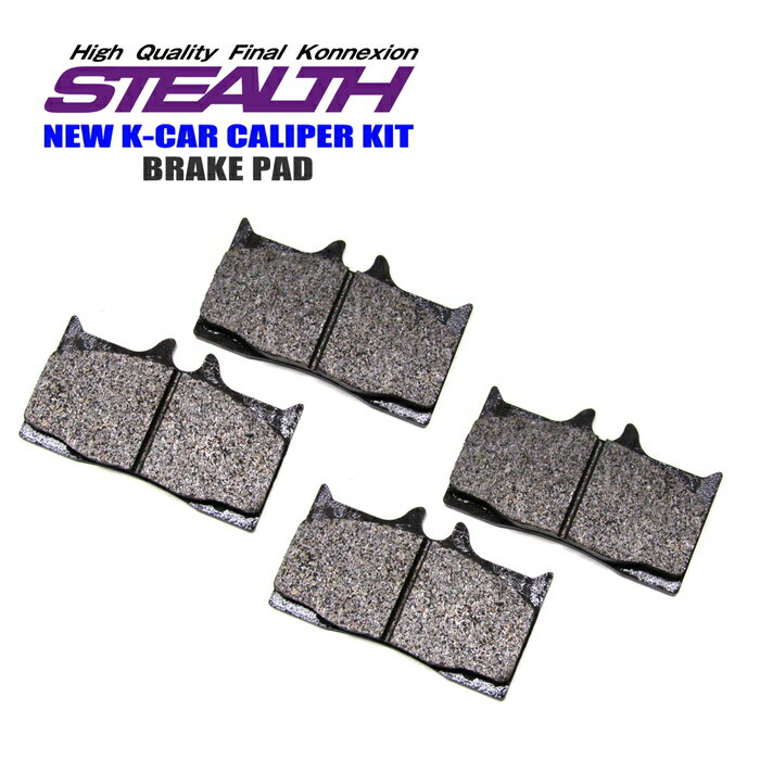 STEALTH NEW K-CAR フロントキャリパー用 ブレーキパッド FKP401 低ダスト 補修用 1セット 【PGFK-FKP401】 ステルス ファイナルコネクション BRAKE PAD
